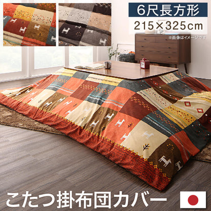 ギャッベデザインこたつ布団 Ebral エブラル こたつカバー 6尺長方形(90×180cm)天板対応 送料無料