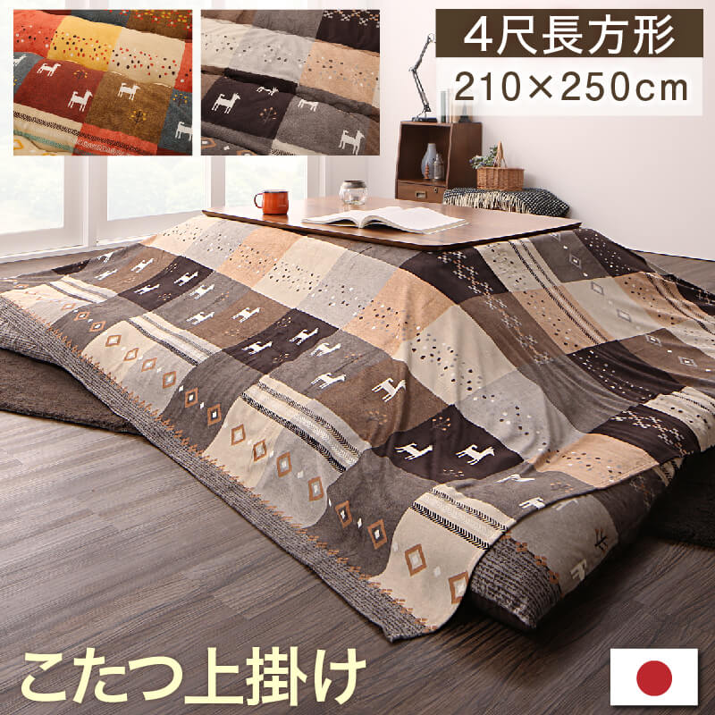 ギャッベデザインこたつ布団 Ebral エブラル 上掛け 4尺長方形(80×120cm)天板対応 送料無料