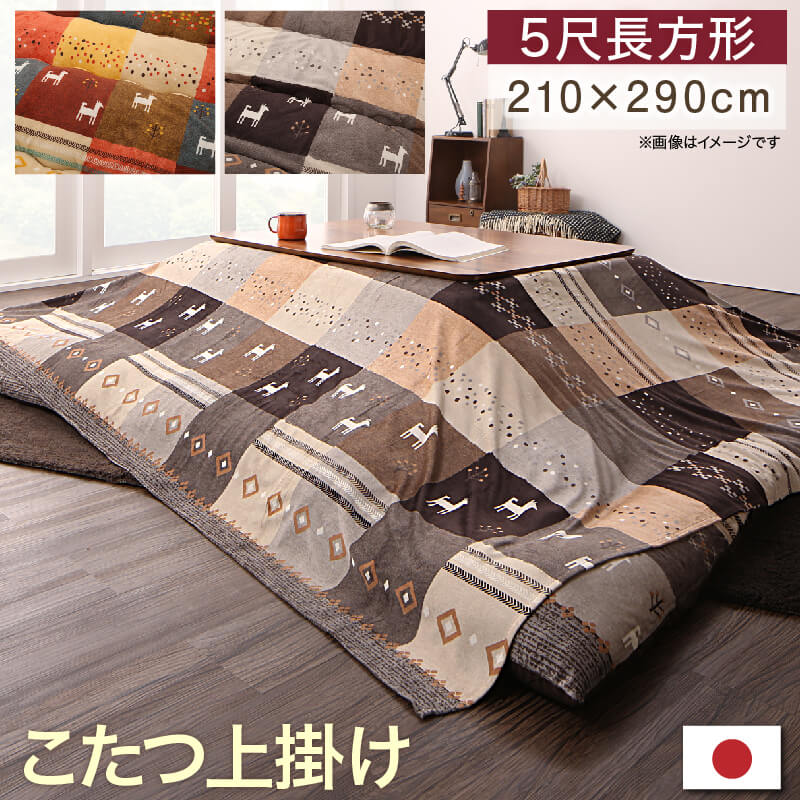 ギャッベデザインこたつ布団 Ebral エブラル 上掛け 5尺長方形(90×150cm)天板対応 送料無料