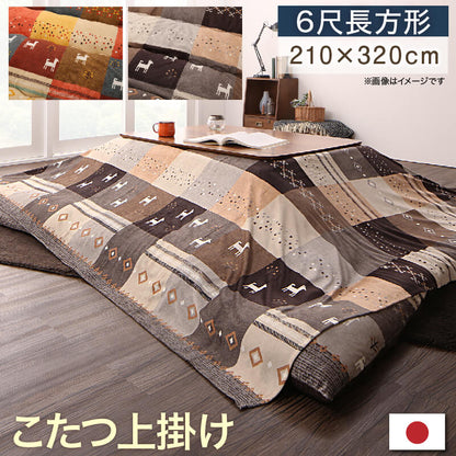 ギャッベデザインこたつ布団 Ebral エブラル 上掛け 6尺長方形(90×180cm)天板対応 送料無料