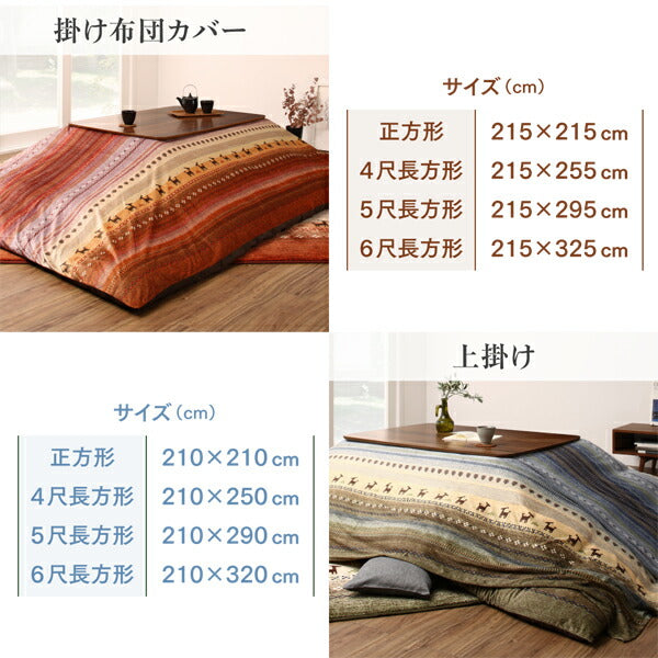 ギャッベ柄グラデーションデザインこたつ布団 Talvi タルヴィ こたつ用掛け布団 正方形(80×80cm)天板対応 送料無料
