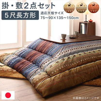 ギャッベ柄グラデーションデザインこたつ布団 Talvi タルヴィ 掛布団&amp;ラグ2点セット 5尺長方形(90×150cm)天板対応 送料無料