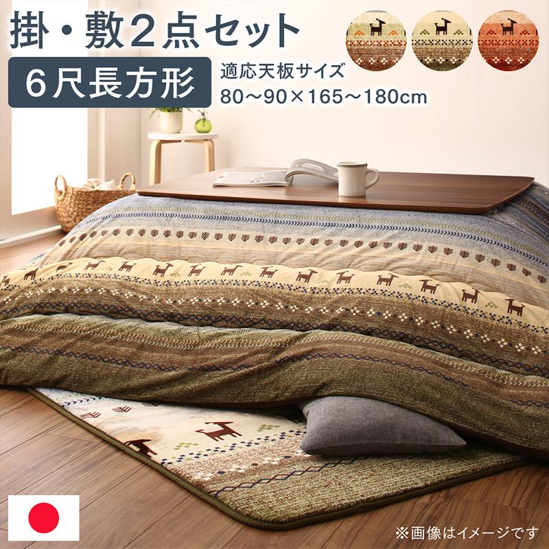 ギャッベ柄グラデーションデザインこたつ布団 Talvi タルヴィ 掛布団&amp;ラグ2点セット 6尺長方形(90×180cm)天板対応 送料無料