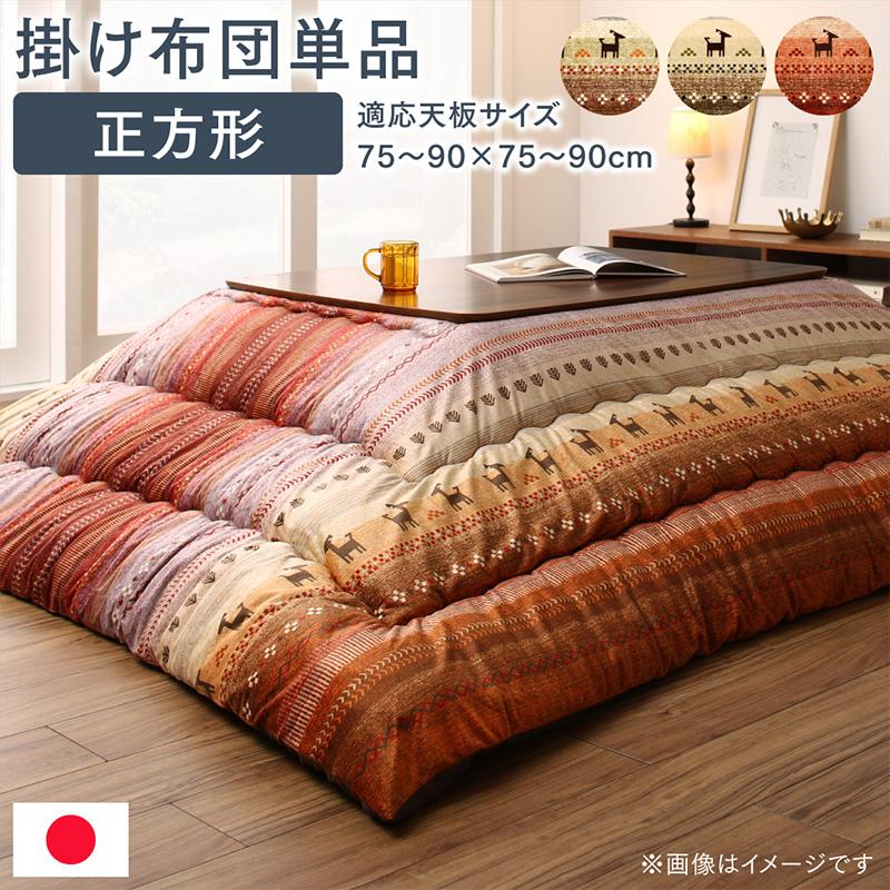 ギャッベ柄グラデーションデザインこたつ布団 Talvi タルヴィ こたつ用掛け布団 正方形(80×80cm)天板対応 送料無料