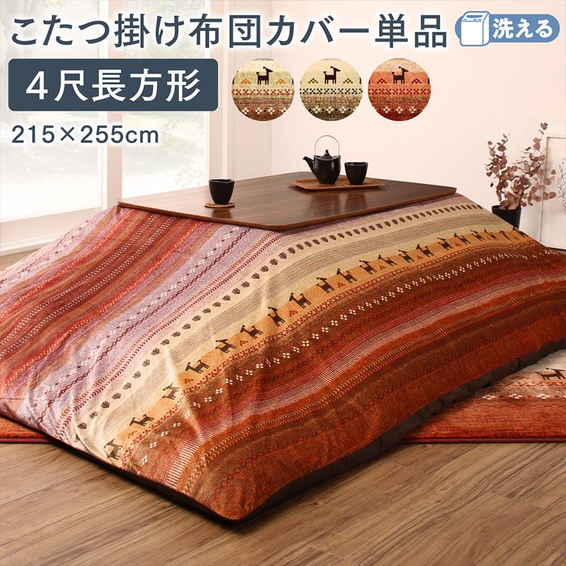 ギャッベ柄グラデーションデザインこたつ布団 Talvi タルヴィ こたつ布団カバー単品(布団は別売) 4尺長方形(80×120cm)天板対応 送料無料