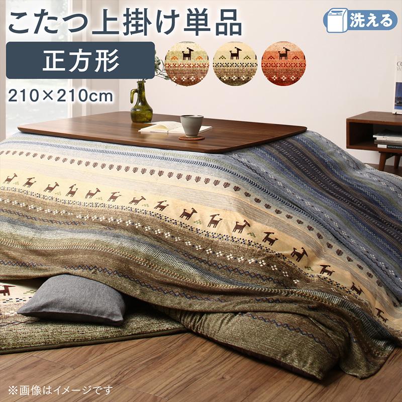 ギャッベ柄グラデーションデザインこたつ布団 Talvi タルヴィ 上掛け 正方形(80×80cm)天板対応 送料無料