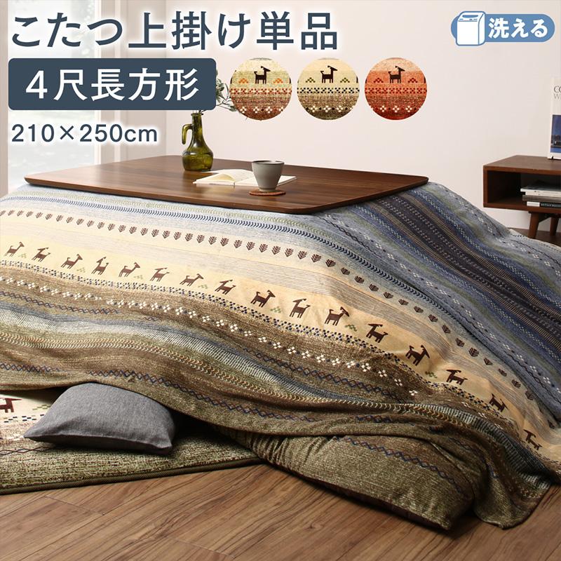 ギャッベ柄グラデーションデザインこたつ布団 Talvi タルヴィ 上掛け 4尺長方形(80×120cm)天板対応 送料無料