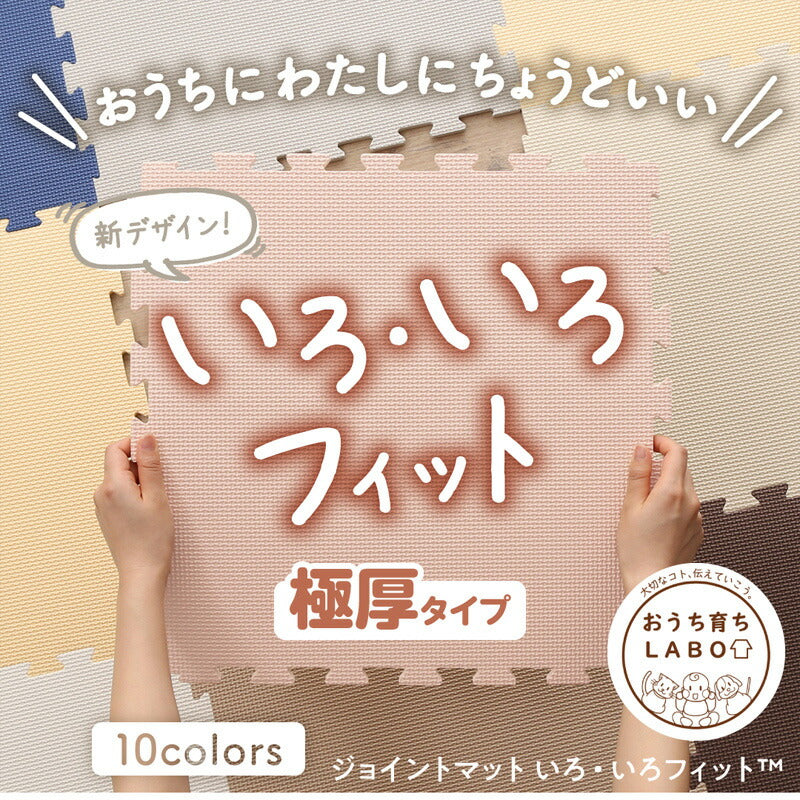 ジョイントマット いろ・いろフィット 45cm角 18mm厚 尺五 極厚 64枚 8畳 送料無料