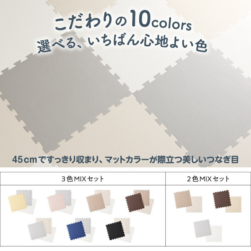 ジョイントマット いろ・いろフィット 45cm角 10mm厚 尺五 64枚 8畳 送料無料