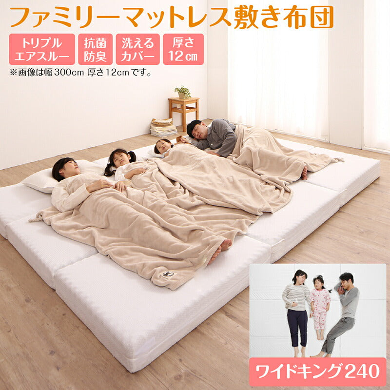 【新商品】厚さが選べる 高通気・抗菌防臭 ファミリーマットレス敷き布団 ワイドK240  厚さ12cm 送料無料
