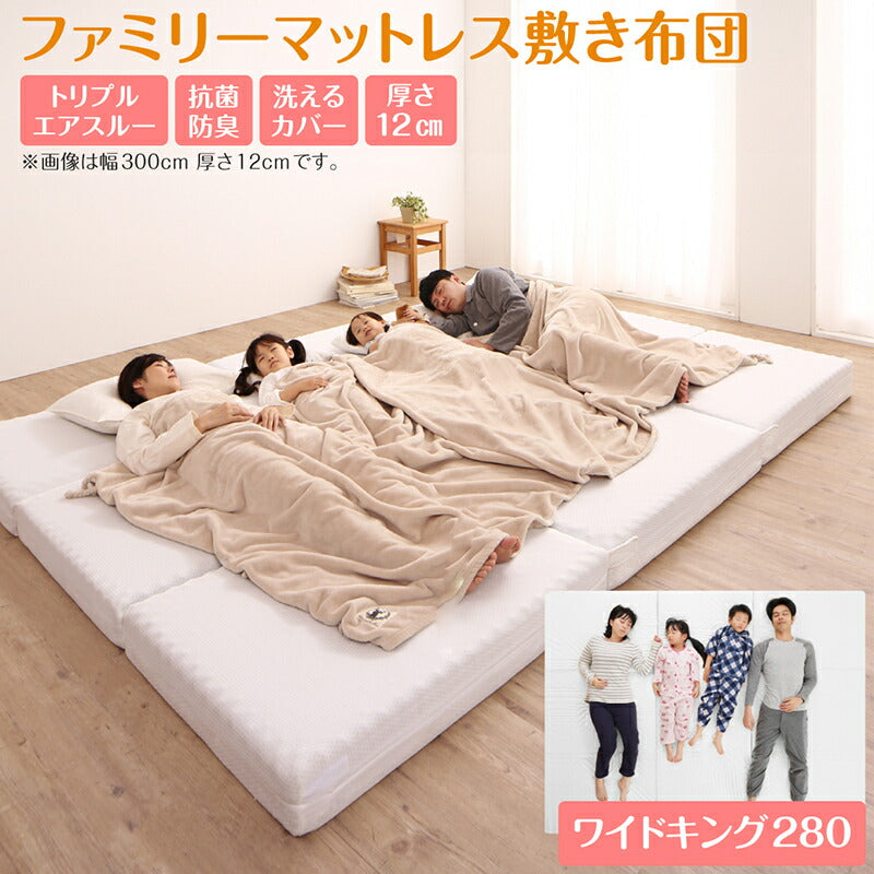 【新商品】厚さが選べる 高通気・抗菌防臭 ファミリーマットレス敷き布団 ワイドK280  厚さ12cm 送料無料
