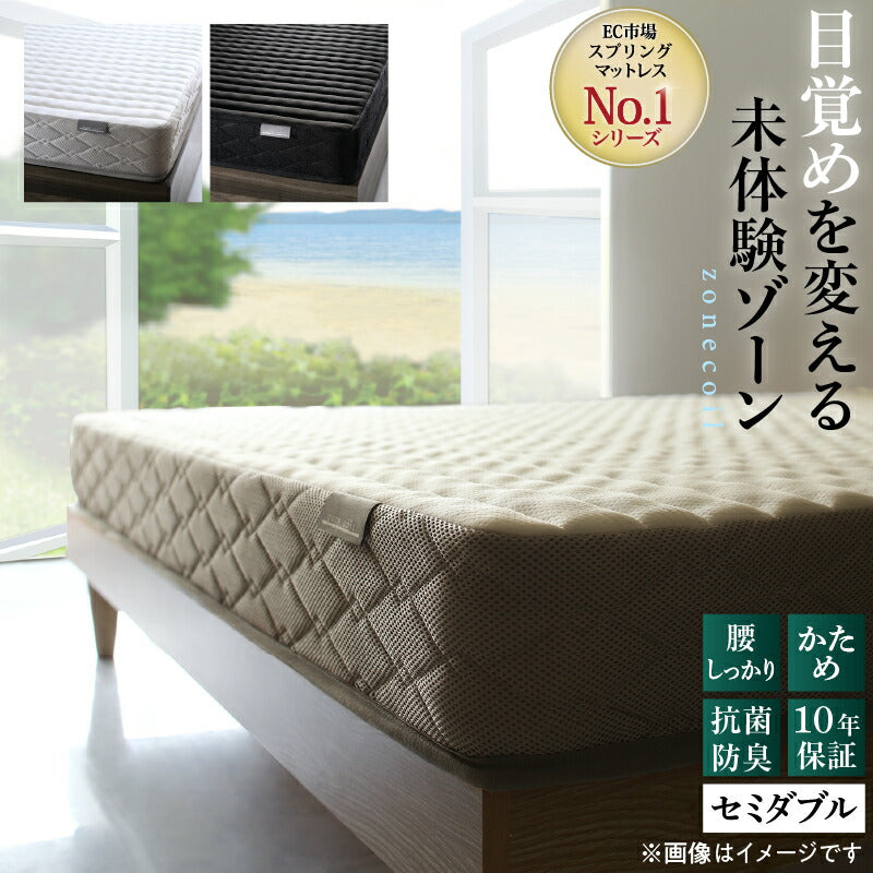 ゾーンコイルマットレス 抗菌防臭 防ダニ　高反発 硬め バランスタイプ zone-coil セミダブル 送料無料