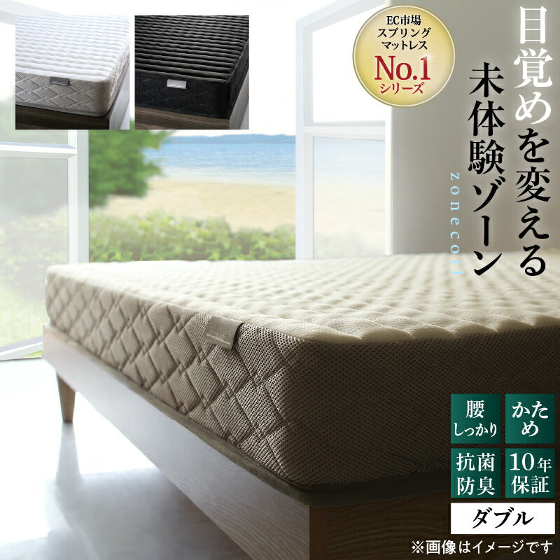 ゾーンコイルマットレス 抗菌防臭 防ダニ　高反発 硬め バランスタイプ zone-coil ダブル 送料無料