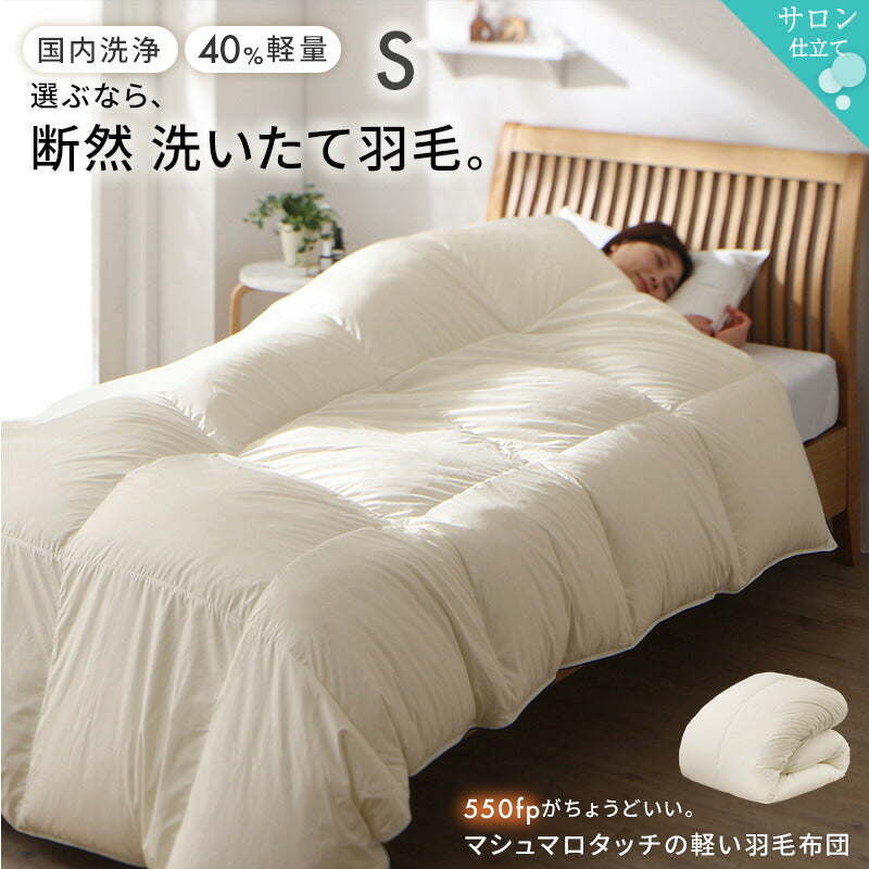 軽量側地羽毛布団　S 送料無料