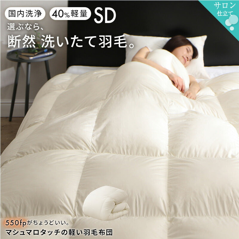 軽量側地羽毛布団　SD 送料無料