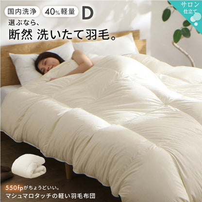 軽量側地羽毛布団　D 送料無料