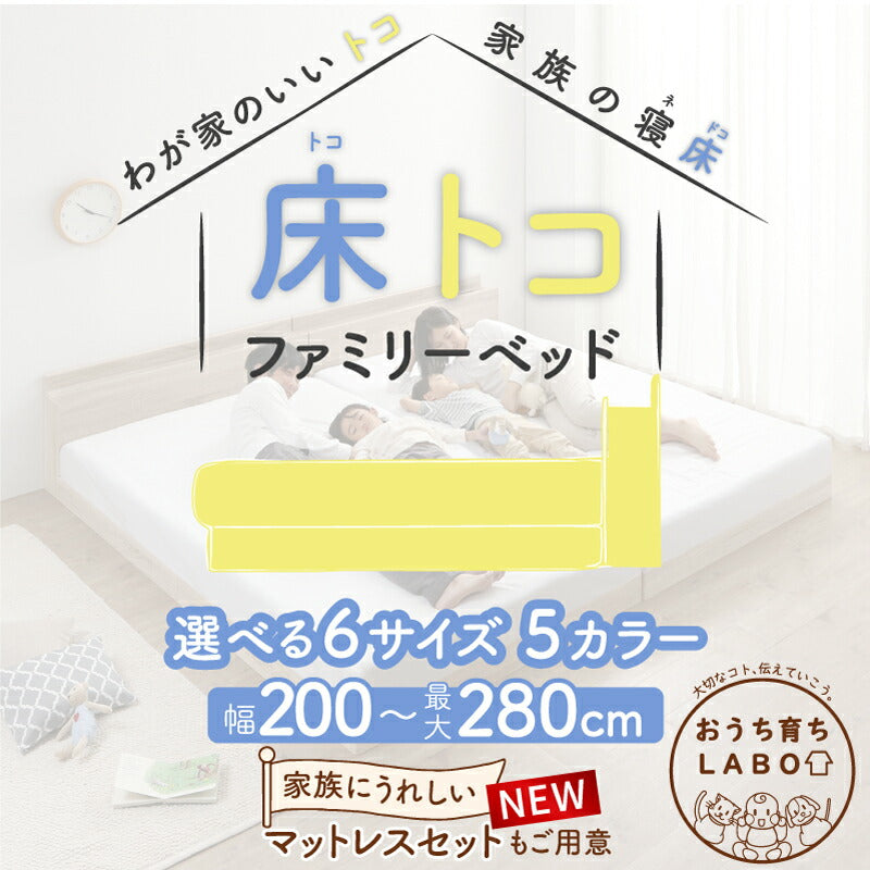 家族のいるトコ いいところ 床トコ ファミリーベッド 匠モデルマットレス付 WK240(S＋D) フレームカラー ライトグレー 寝具カラー ブラック お客様組立 送料無料