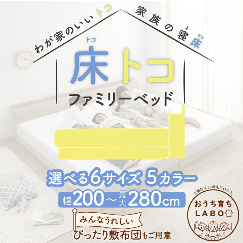 ファミリーベッド 敷布団付き WK240（SD＋SD） 送料無料