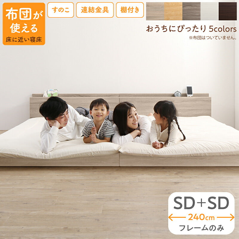 ファミリーベッド ベッドフレームのみ WK240（SD＋SD） 送料無料