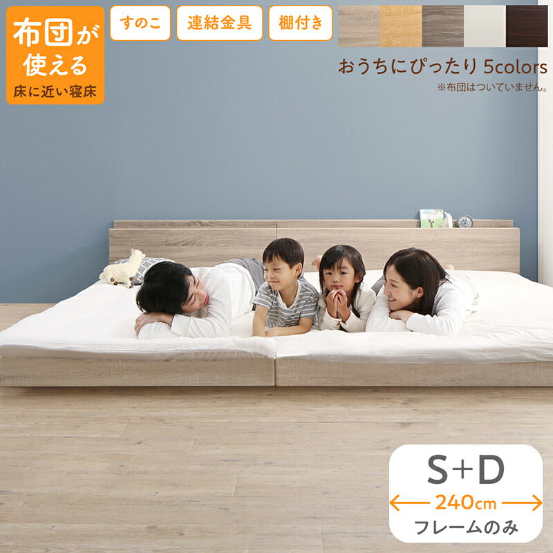 ファミリーベッド ベッドフレームのみ WK240（S＋D） 送料無料