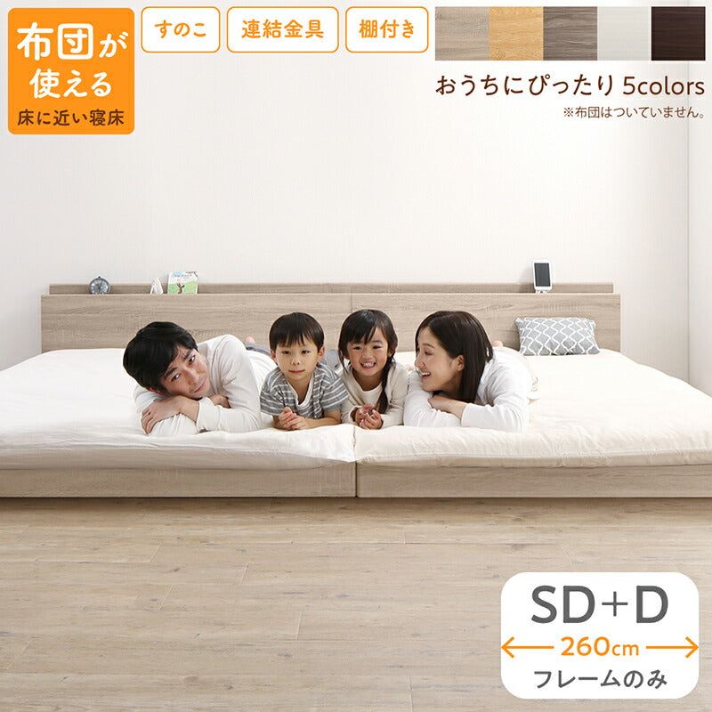 ファミリーベッド ベッドフレームのみ WK260（SD＋D） 送料無料
