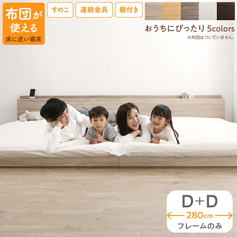 ファミリーベッド ベッドフレームのみ WK280（D＋D） 送料無料