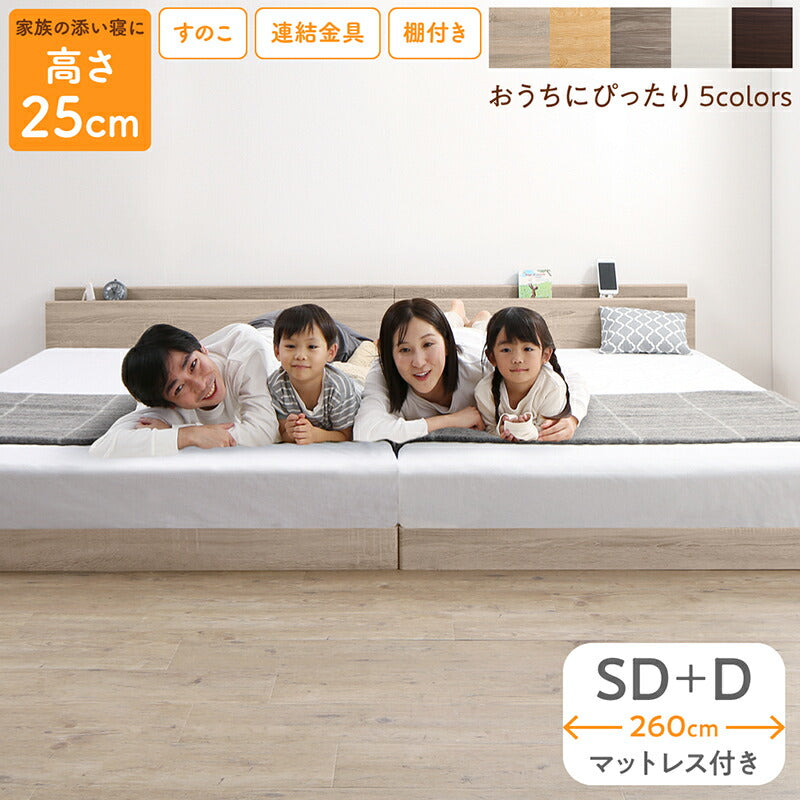 家族のいるトコ いいところ 床トコ ファミリーベッド ベストセラーモデルマットレス付 WK260(SD＋D) フレームカラー ダークブラウン 寝具カラー ブラック お客様組立 送料無料
