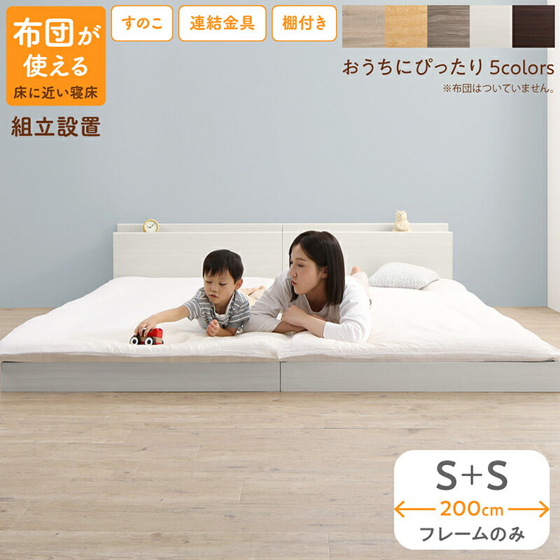組立設置付き／ファミリーベッド ベッドフレームのみ WK200（S＋S）