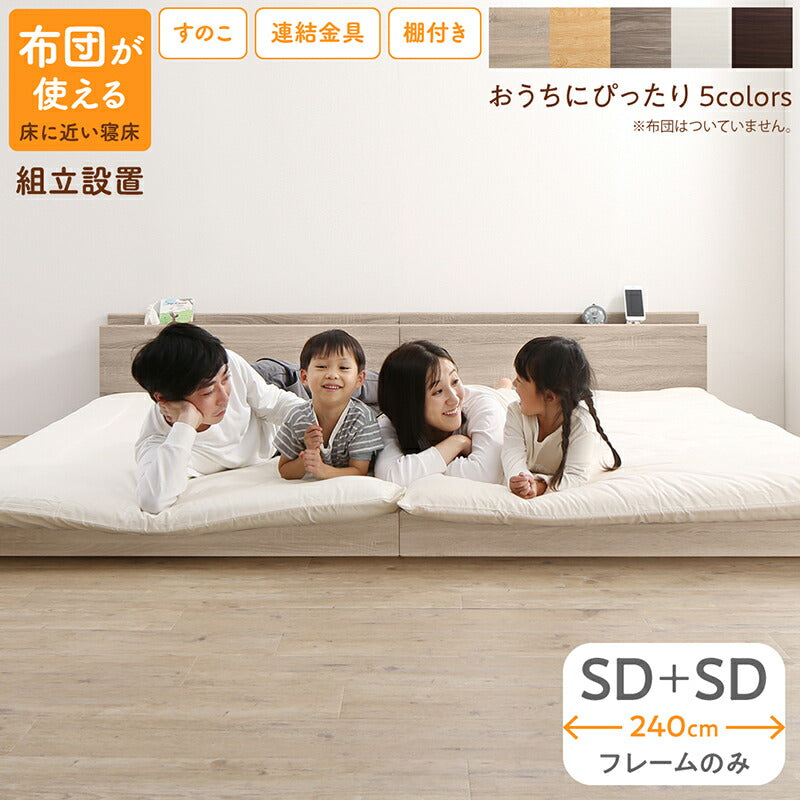 組立設置付き／ファミリーベッド ベッドフレームのみ WK240（SD＋SD）