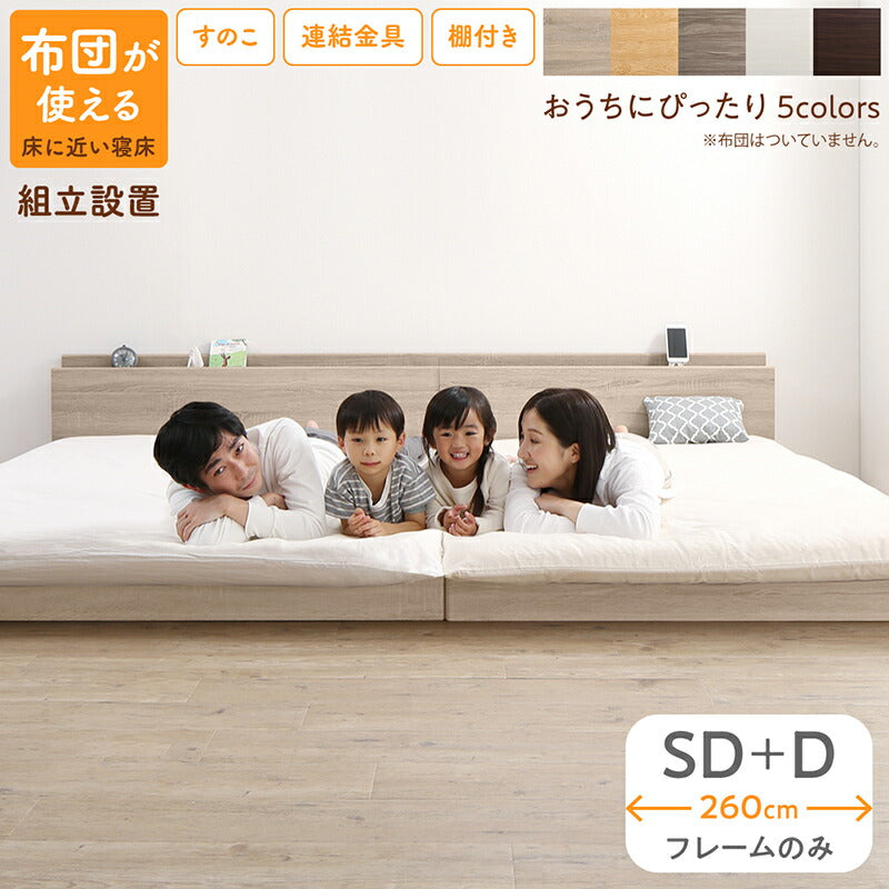 組立設置付き／ファミリーベッド ベッドフレームのみ WK260（SD＋D）