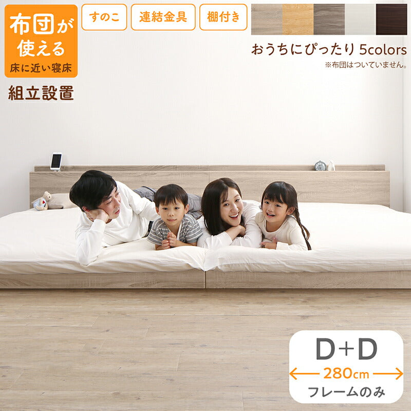 組立設置付き／ファミリーベッド ベッドフレームのみ WK280（D＋D）