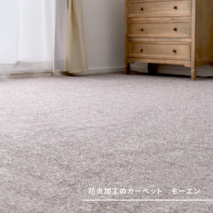 防炎加工の平織カーペット　モーエン　江戸間4.5帖 261×261cm 送料無料