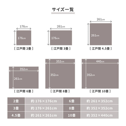 防炎加工の平織カーペット　モーエン　江戸間4.5帖 261×261cm 送料無料