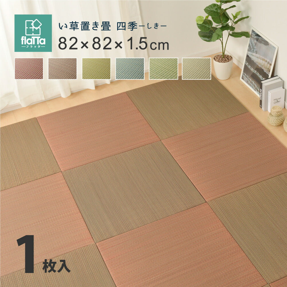 すき間のできにくい置き畳　四季 82×82×1.5cm 送料無料
