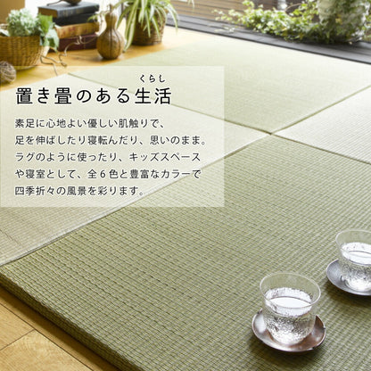 すき間のできにくい置き畳　四季　同色6枚セット 82×82×1.5cm 送料無料