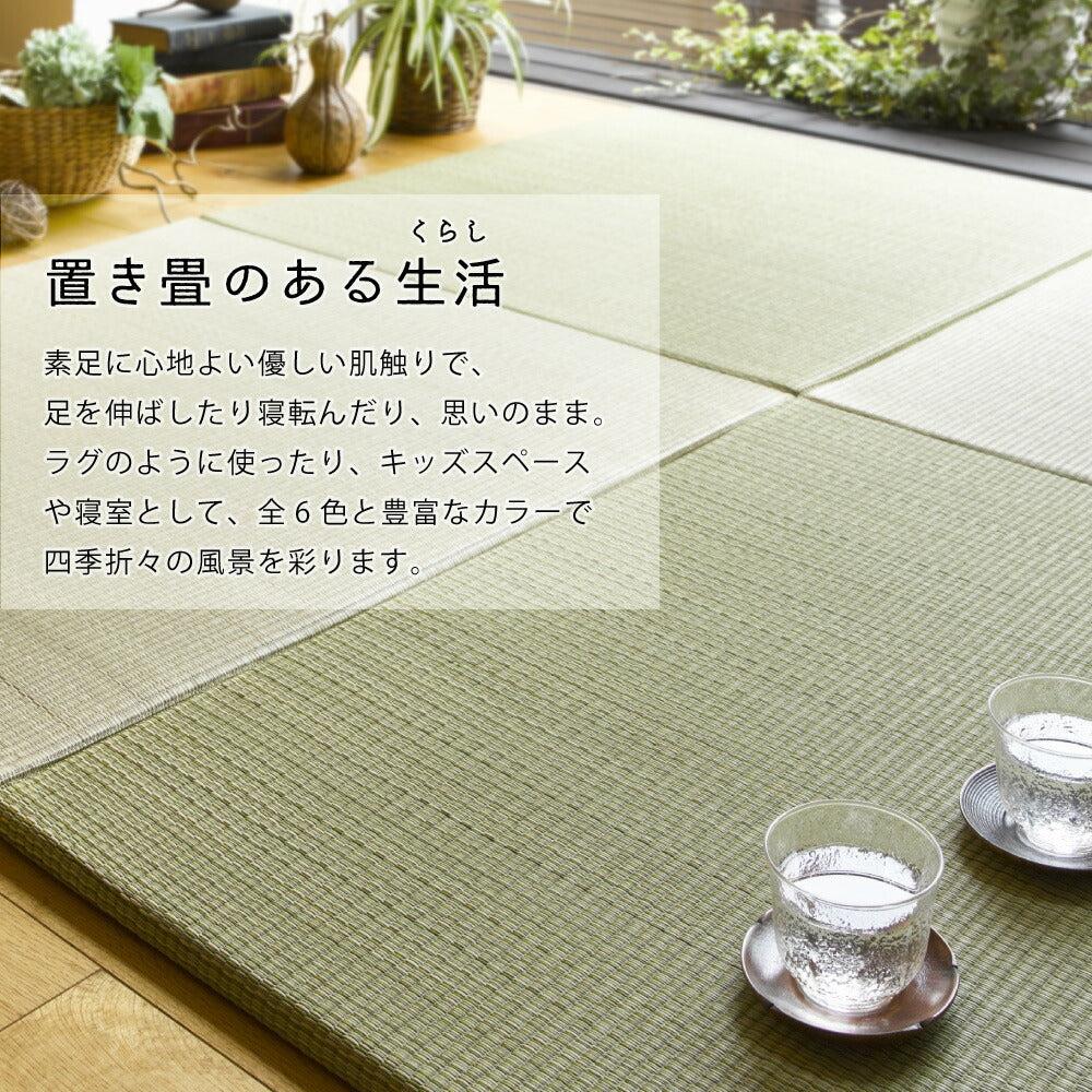 すき間のできにくい置き畳　四季　同色9枚セット 82×82×1.5cm 送料無料