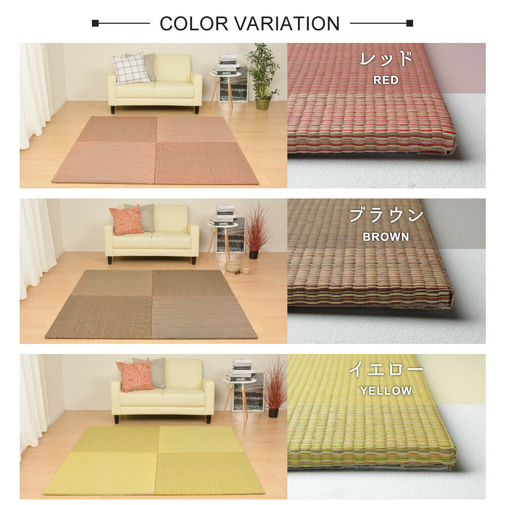 すき間のできにくい置き畳　四季　同色9枚セット 82×82×1.5cm 送料無料