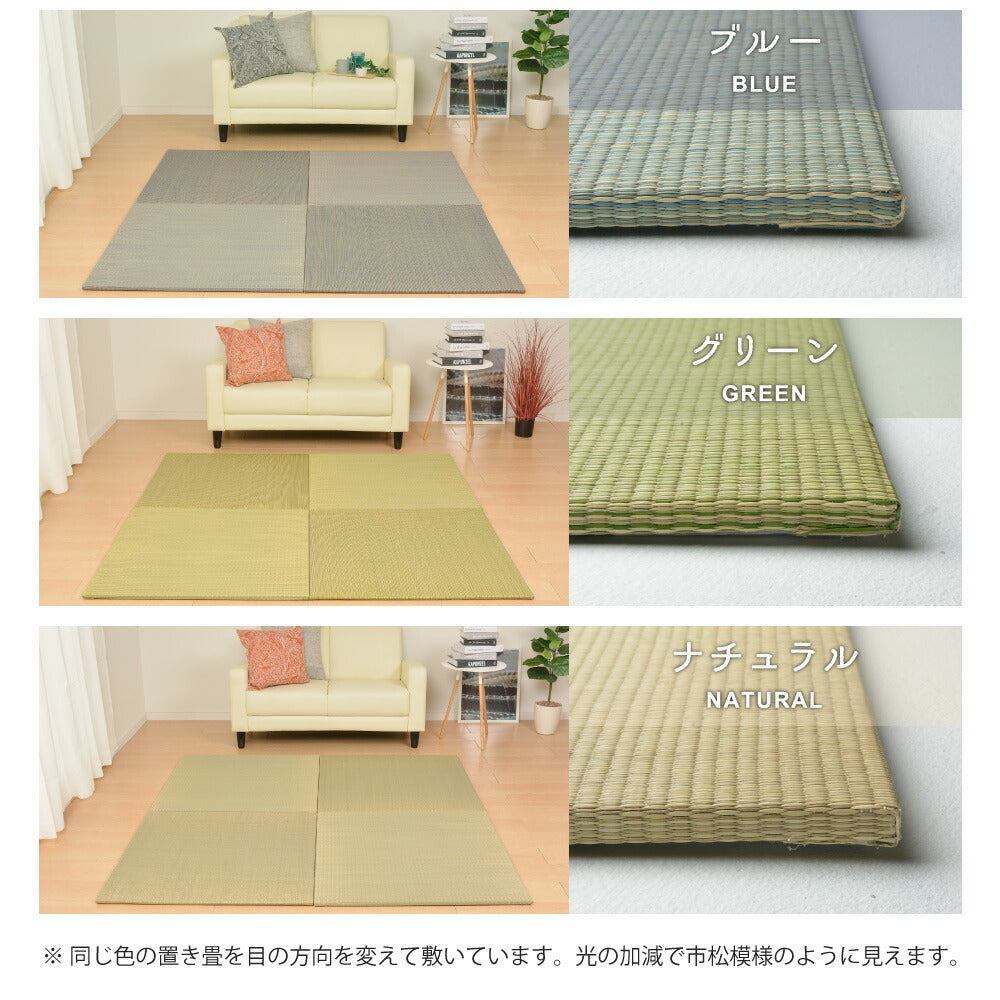 すき間のできにくい置き畳　四季　同色9枚セット 82×82×1.5cm 送料無料