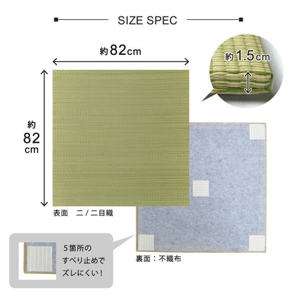 すき間のできにくい置き畳　四季 82×82×1.5cm 送料無料