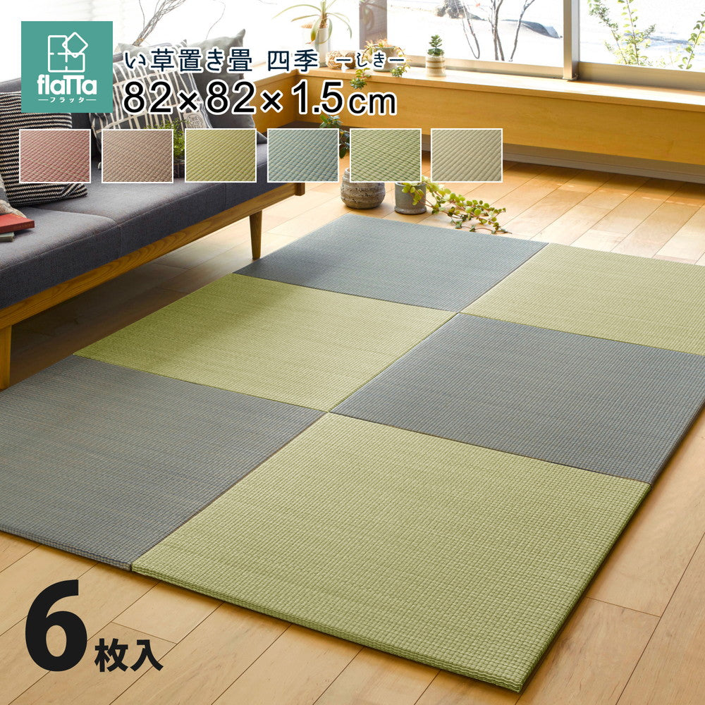 すき間のできにくい置き畳　四季　同色6枚セット 82×82×1.5cm 送料無料