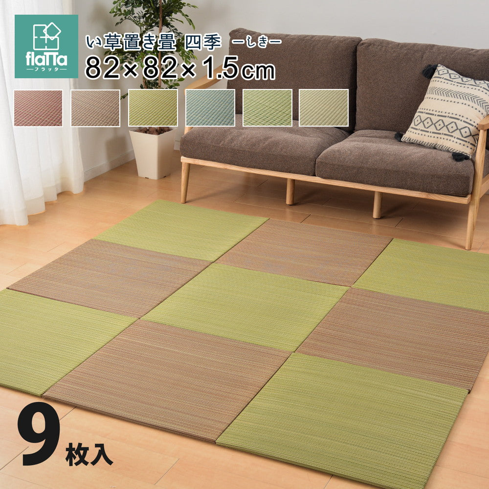 すき間のできにくい置き畳　四季　同色9枚セット 82×82×1.5cm 送料無料