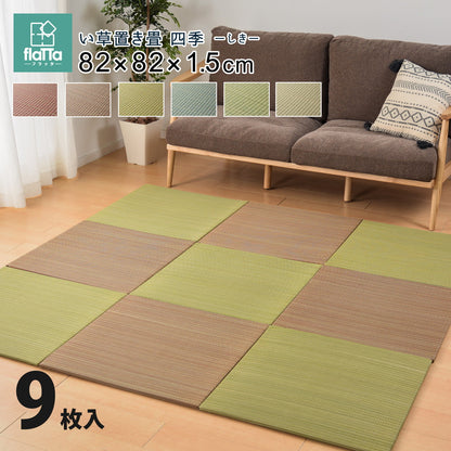 すき間のできにくい置き畳　四季　同色9枚セット 82×82×1.5cm 送料無料