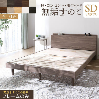 お客様組立/無垢すのこデザインベッド ベッドフレームのみ セミダブル 送料無料