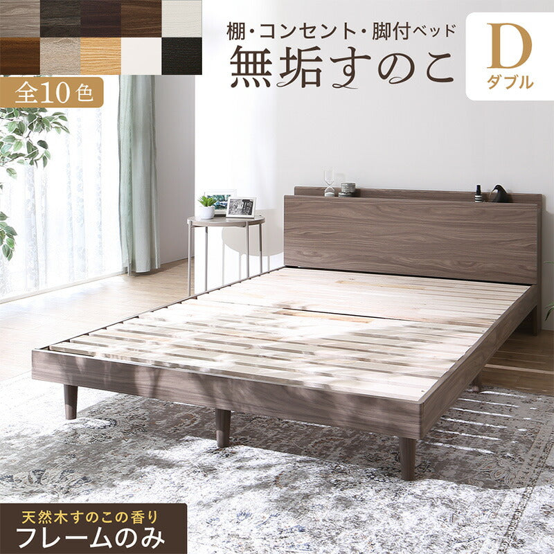 【新商品】お客様組立/無垢すのこデザインベッド ベッドフレームのみ ダブル 送料無料