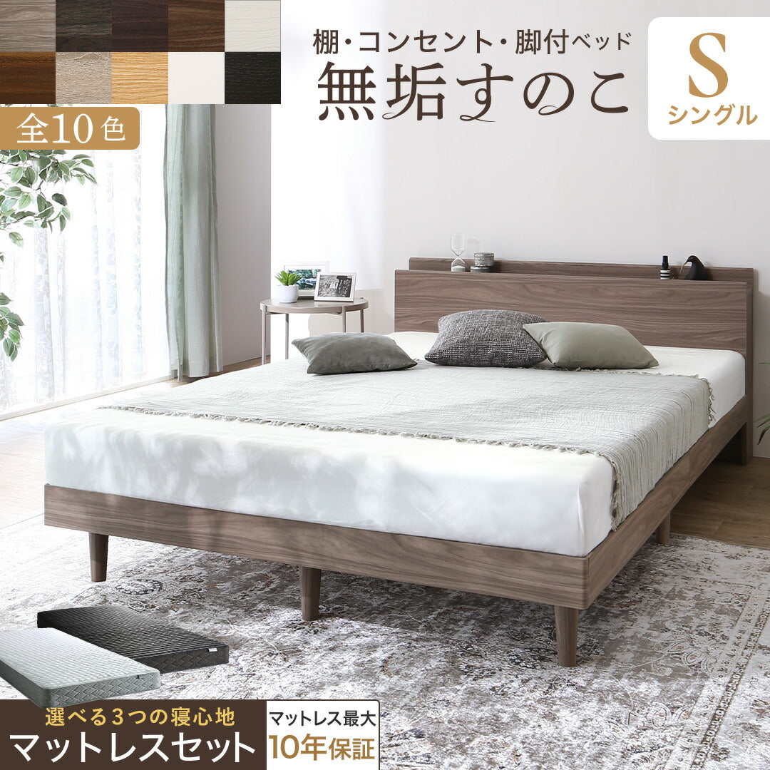 【KASANE】棚・コンセント・脚付き無垢すのこベッド マットレスセット 匠モデルマットレス シングル フレームカラー ダークグレー 寝具カラー ブラック お客様組立 送料無料