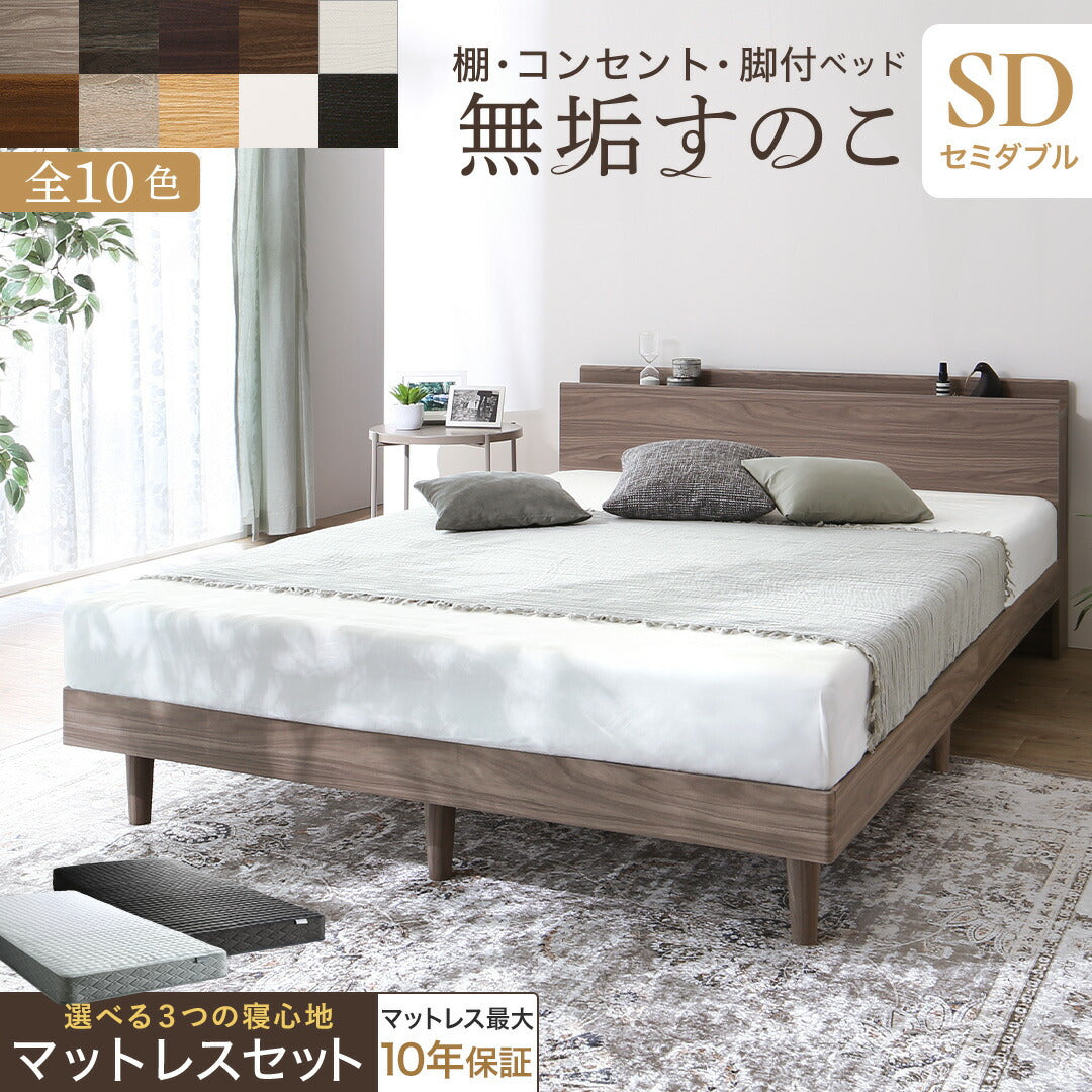 【KASANE】棚・コンセント・脚付き無垢すのこベッド マットレスセット ベストセラーモデルマットレス セミダブル フレームカラー ライトグレー 寝具カラー ホワイト お客様組立 送料無料
