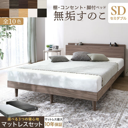 【KASANE】棚・コンセント・脚付き無垢すのこベッド マットレスセット ベストセラーモデルマットレス セミダブル フレームカラー ライトグレー 寝具カラー ホワイト お客様組立 送料無料