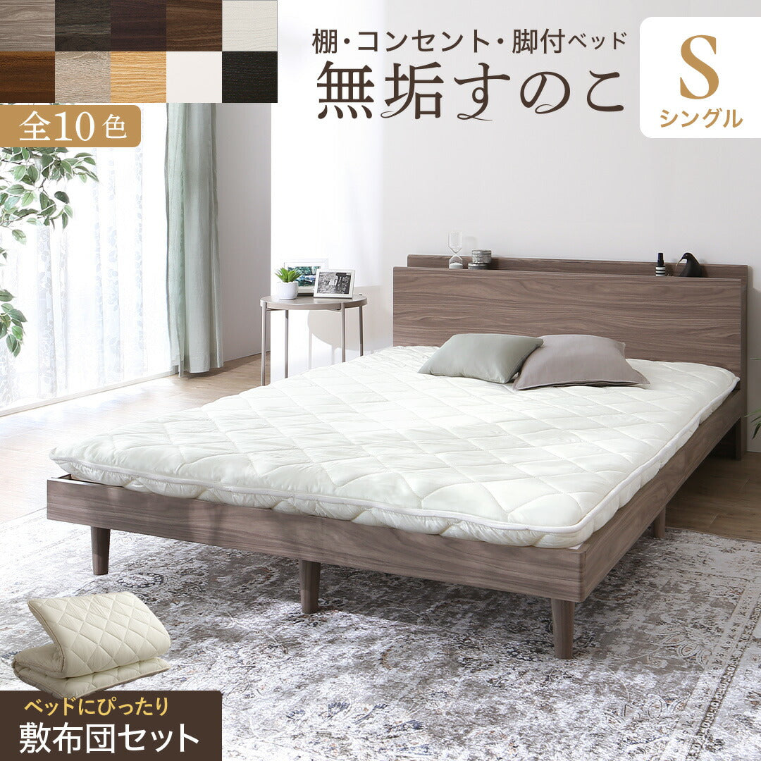 お客様組立/無垢すのこデザインベッド 敷布団付 シングル 送料無料