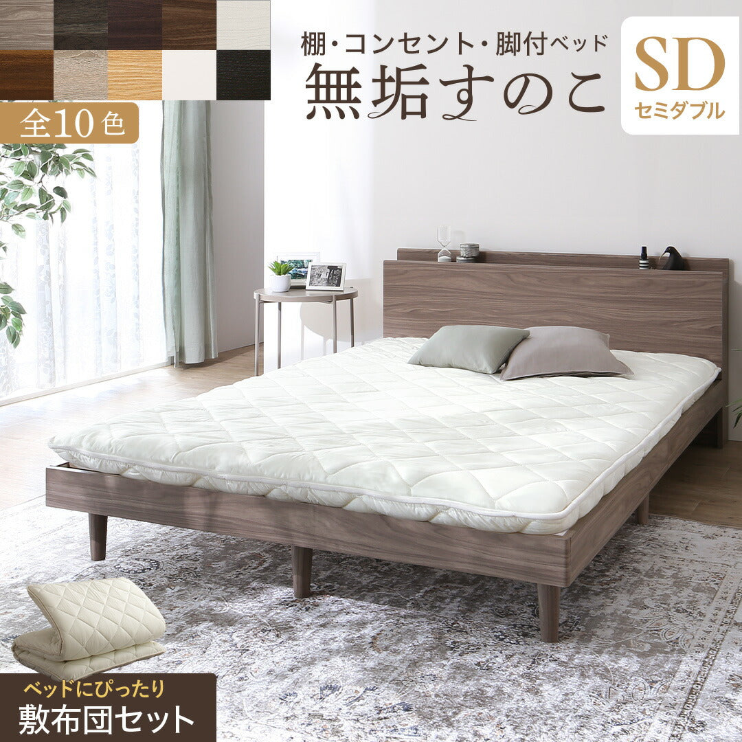 お客様組立/無垢すのこデザインベッド 敷布団付 セミダブル 送料無料