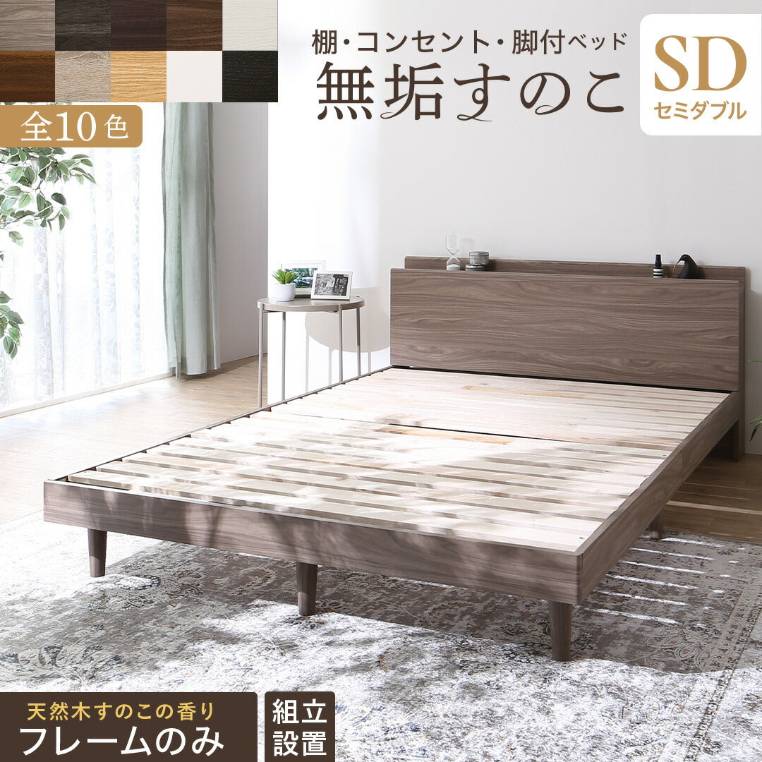 組立設置付/無垢すのこデザインベッド ベッドフレームのみ セミダブル 送料無料